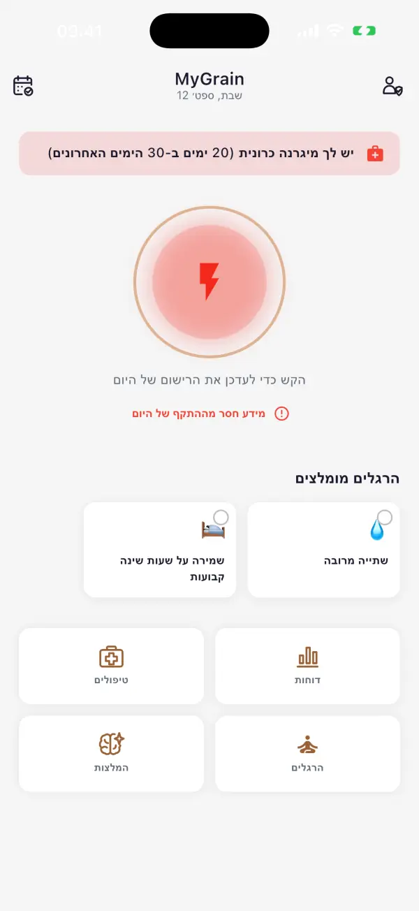 כל מיגרנה, מתועדת. קחו בחזרה את הימים שלכם.