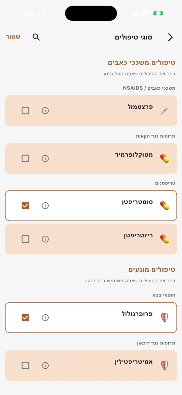 עקוב אחר הטיפול שלך
