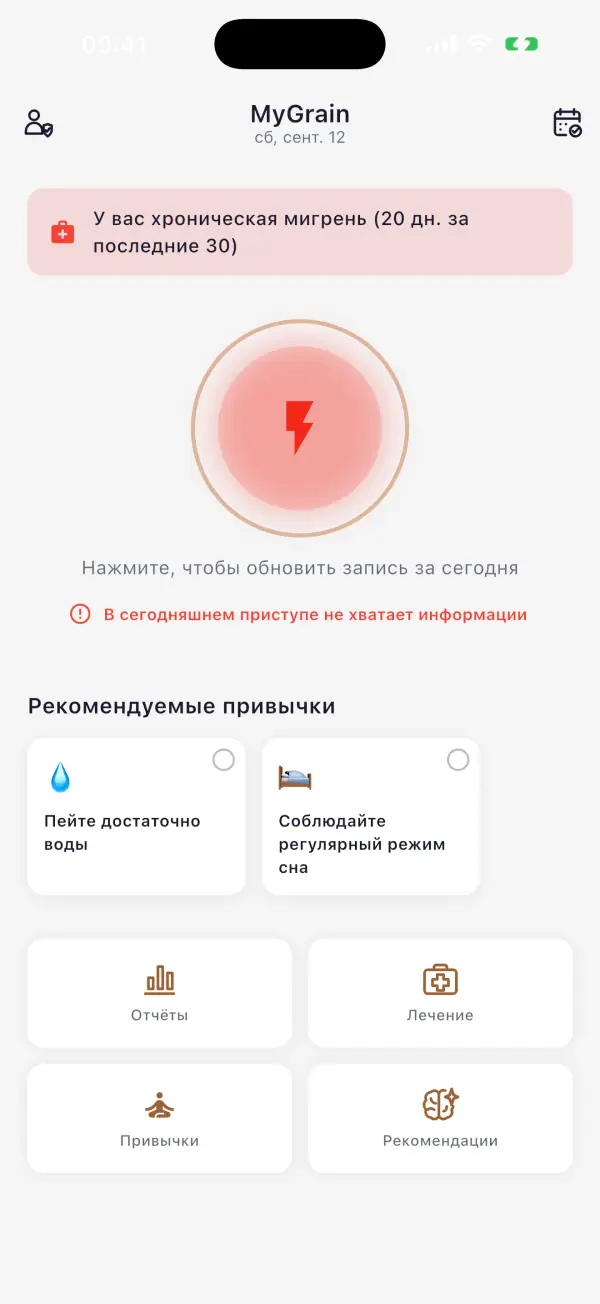 Каждая мигрень — записана. Верните себе свои дни.