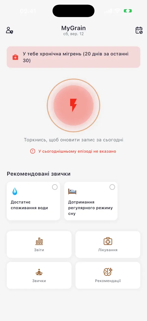Кожна мігрень — записана. Поверни собі свої дні.