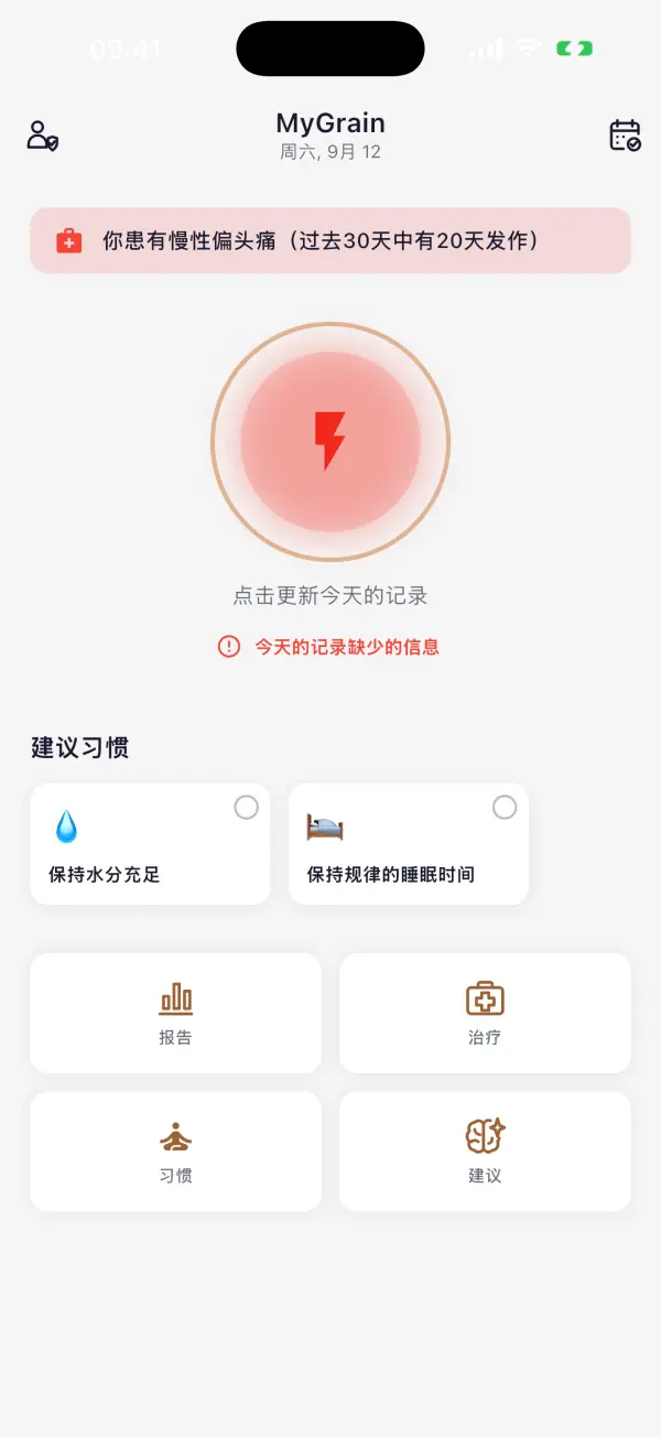 每一次偏头痛,都有记录。夺回你的每一天。